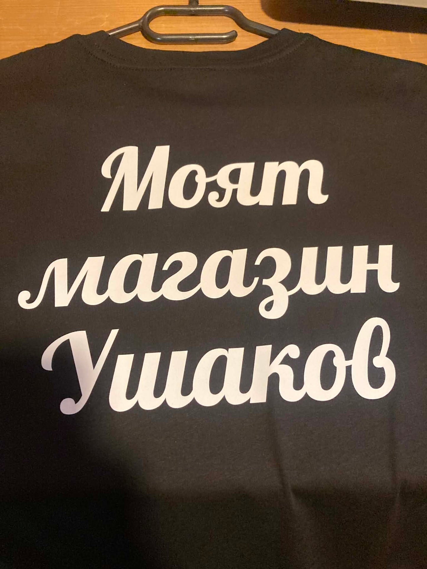 Тениски за магазин Ушаков