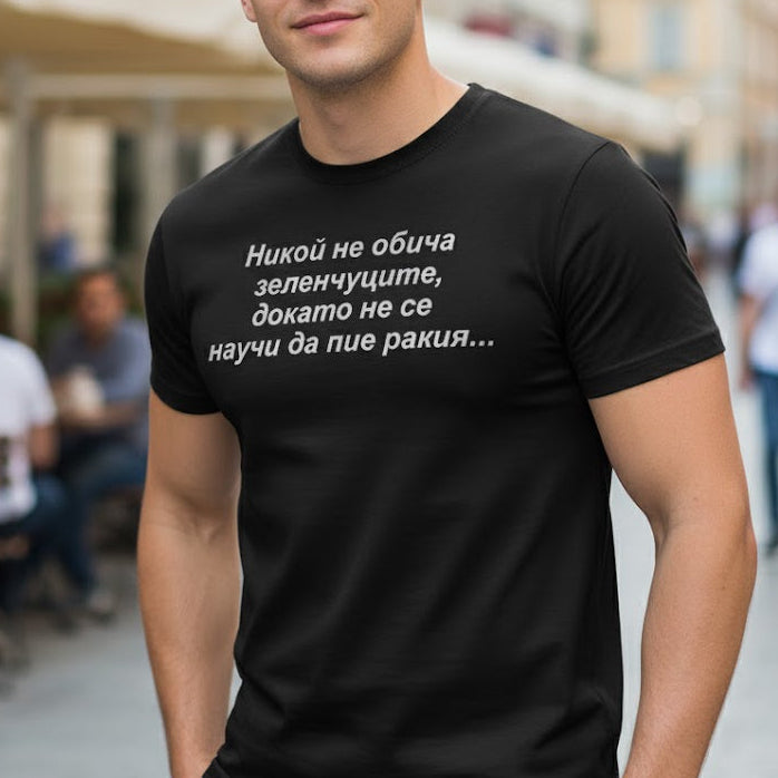 Мъжка тениска - Зеленчуци - ракия