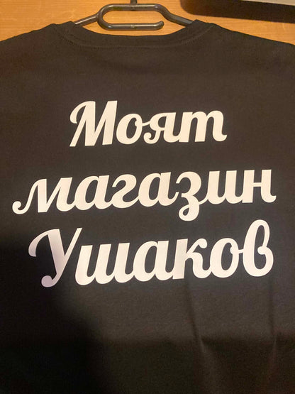 Тениски за магазин Ушаков