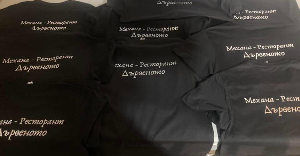 Тениски за Механа-Ресторат Дървеното