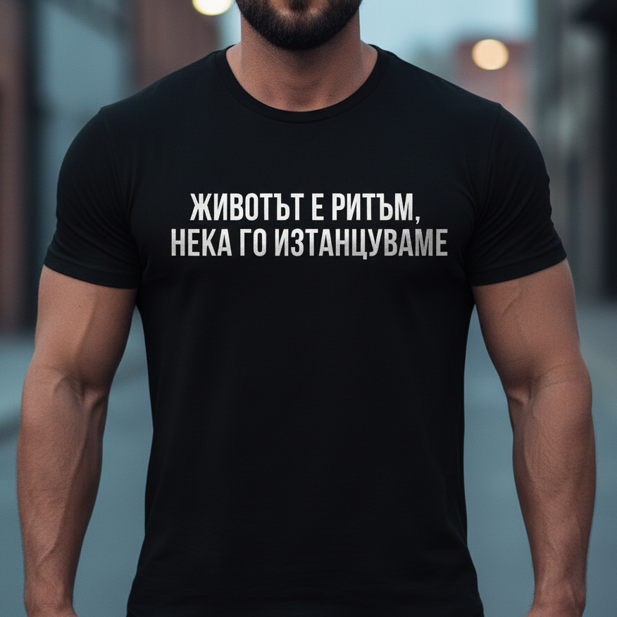 Тениска - Животът е ритъм, нека го изтанцуваме