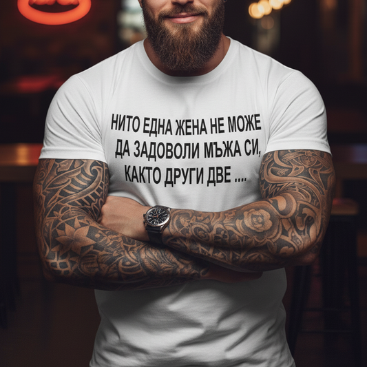 Тениска - Нито Една Жена ... Както Други Две