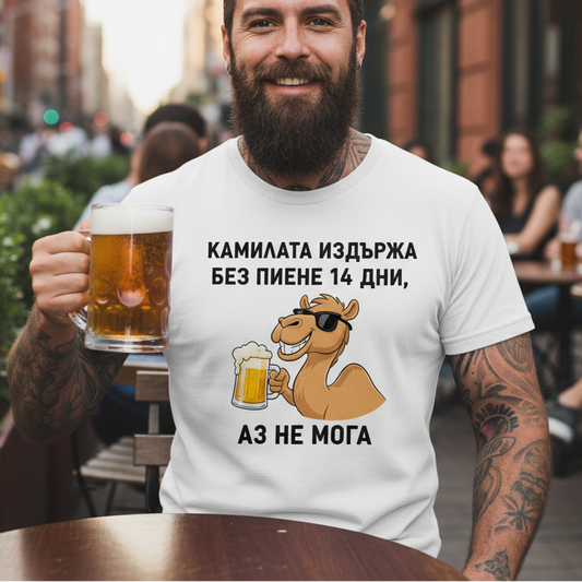 Тениска - Камилата издържа без пиене 14 дни