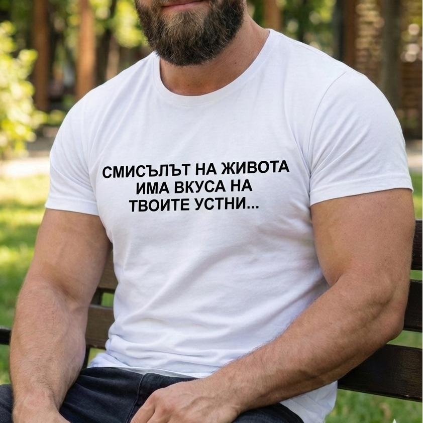 Тениска - Вкусът на твоите устни