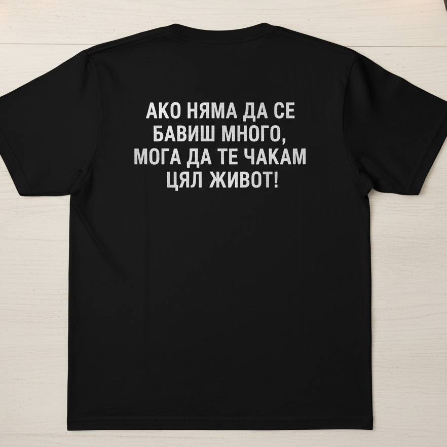 Тениска - Ако няма да се бавиш много...