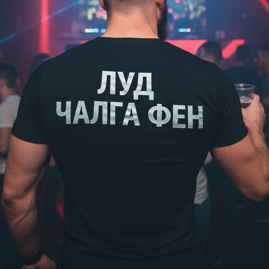 Тениска - Луд чалга фен