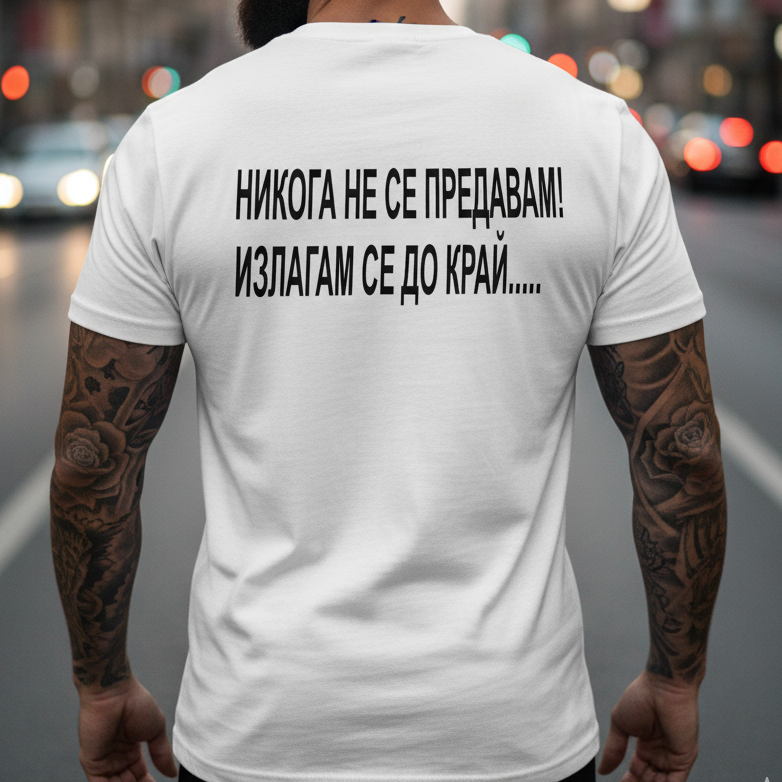 Тениска - Никога не се предавам