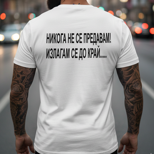 Тениска - Никога не се предавам
