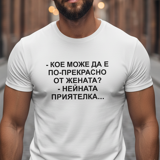 Тениска - Нейната приятелка