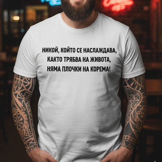 Тениска - Наслаждаване на живота