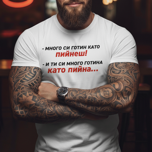 Тениска - Много си готин като пийнеш