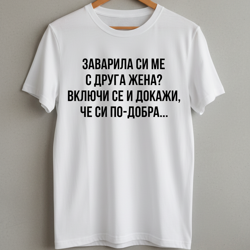 Тениска - Заварила си ме с друга жена?