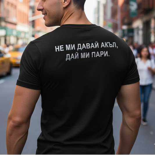 Тениска - Не ми давай акъл