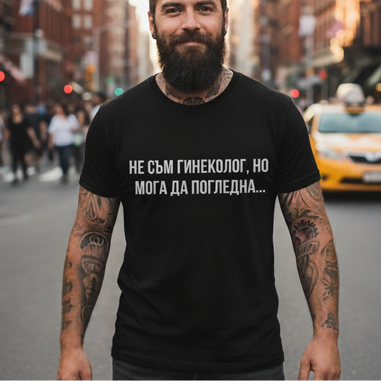 Мъжка тениска - Мога да погледна