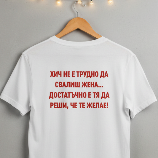 Тениска - Хич не е трудно да свалиш жена