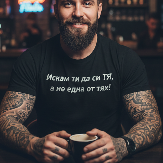 Тениска - Ти да си ТЯ!