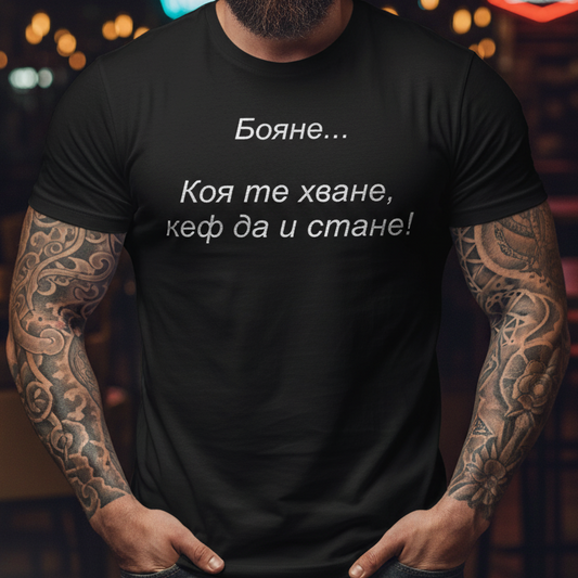 Тениска - Коя те хване, кеф да и стане! - С име по ИЗБОР!