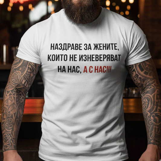 Тениска - Наздраве за жените... а с нас