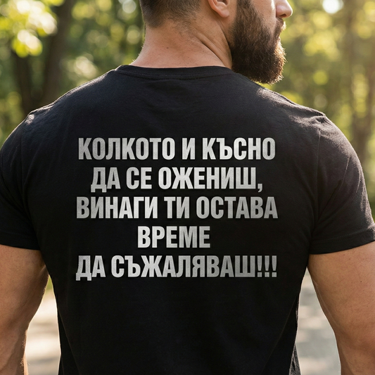 Тениска - Брачен сарказъм