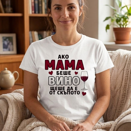 Дамска тениска със забавен надпис: "Ако мама беше вино, щеше да е от скъпото"